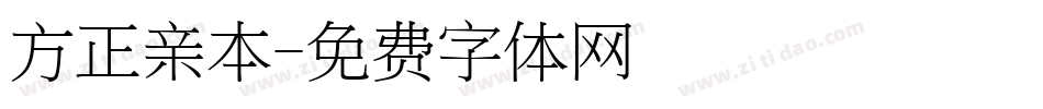 方正亲本字体转换