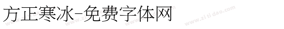 方正寒冰字体转换