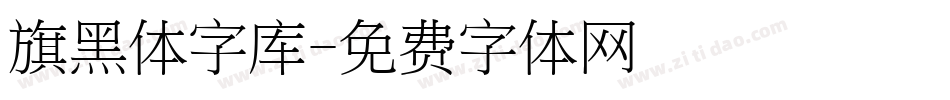 旗黑体字库字体转换