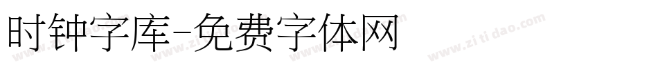 时钟字库字体转换