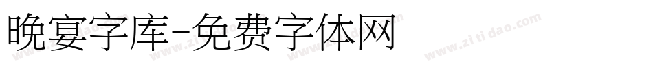 晚宴字库字体转换