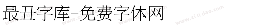 最丑字库字体转换