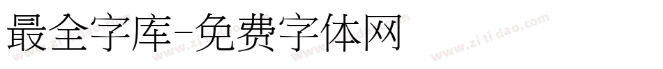 最全字库字体转换