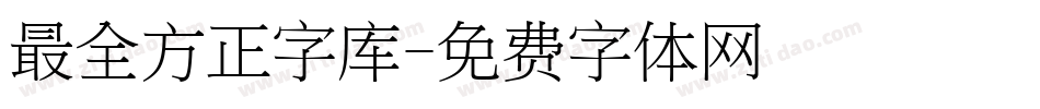 最全方正字库字体转换