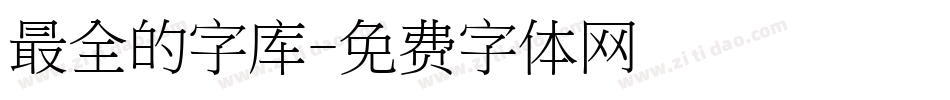 最全的字库字体转换