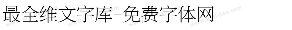 最全维文字库字体转换