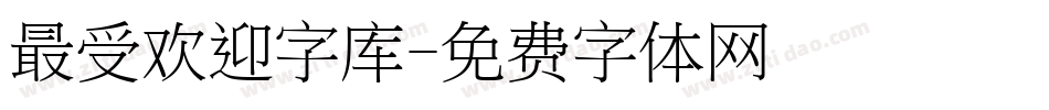 最受欢迎字库字体转换