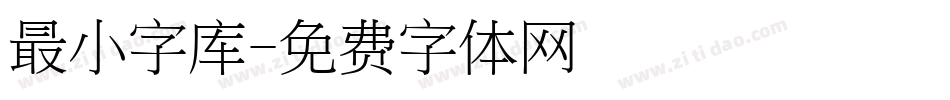 最小字库字体转换