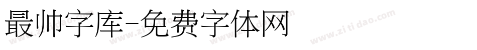 最帅字库字体转换