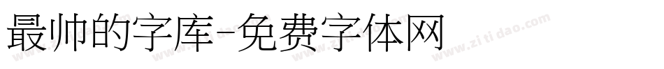 最帅的字库字体转换