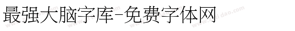 最强大脑字库字体转换