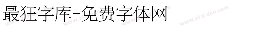 最狂字库字体转换