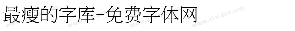 最瘦的字库字体转换