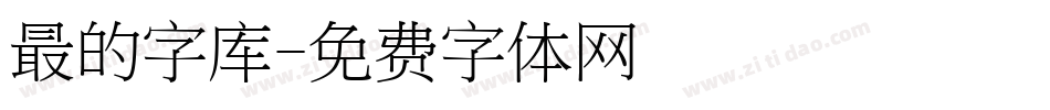 最的字库字体转换