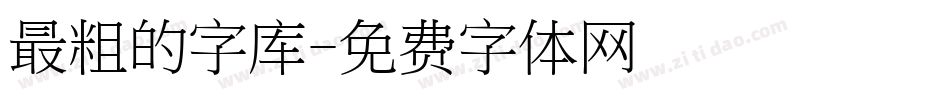 最粗的字库字体转换