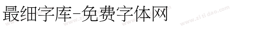 最细字库字体转换