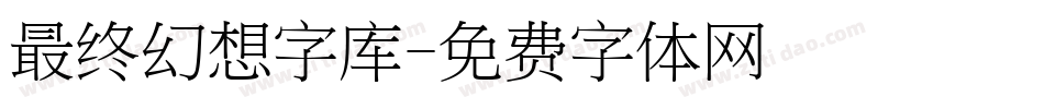 最终幻想字库字体转换