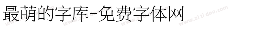 最萌的字库字体转换