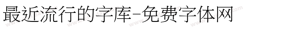 最近流行的字库字体转换