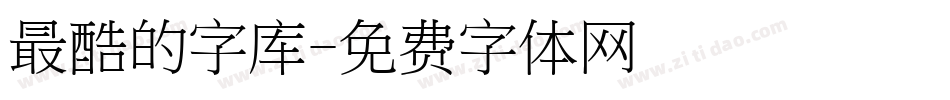 最酷的字库字体转换