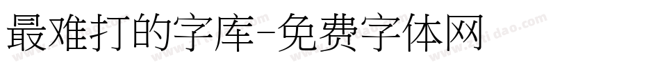 最难打的字库字体转换