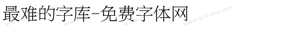 最难的字库字体转换