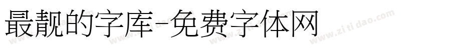 最靓的字库字体转换