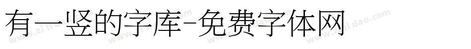 有一竖的字库字体转换