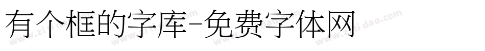 有个框的字库字体转换