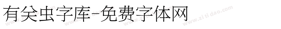 有关虫字库字体转换