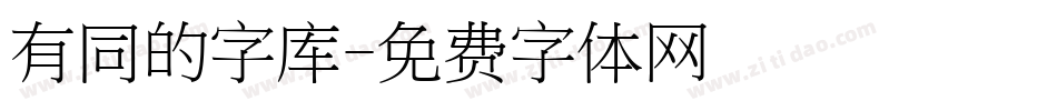 有同的字库字体转换