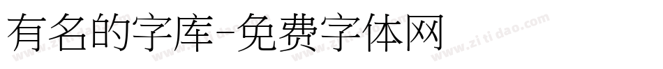 有名的字库字体转换