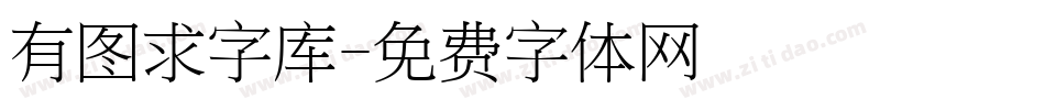 有图求字库字体转换