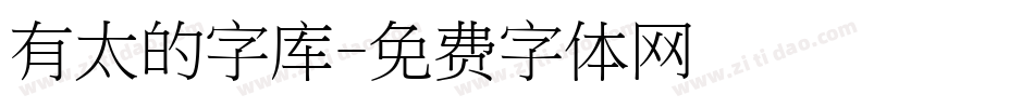 有太的字库字体转换