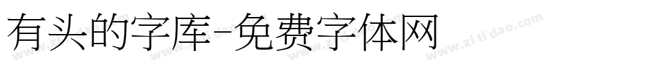 有头的字库字体转换