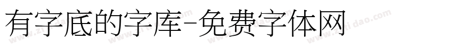 有字底的字库字体转换