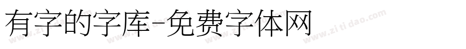 有字的字库字体转换