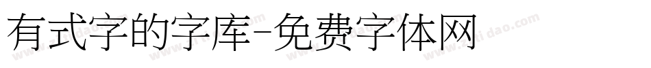 有式字的字库字体转换