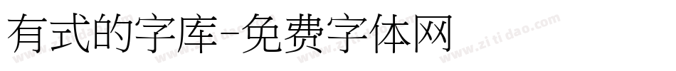 有式的字库字体转换