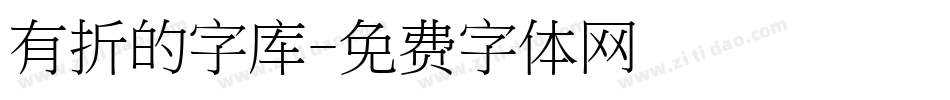 有折的字库字体转换