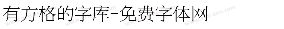 有方格的字库字体转换