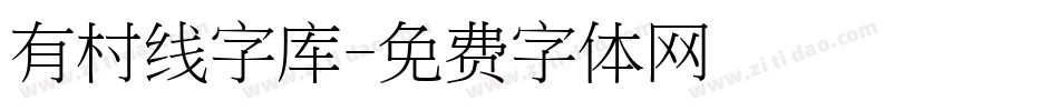 有村线字库字体转换