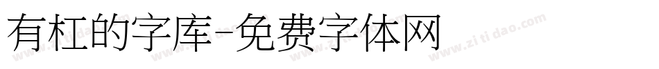 有杠的字库字体转换