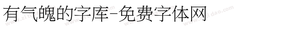 有气魄的字库字体转换