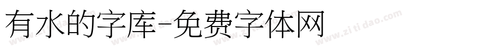 有水的字库字体转换