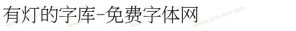 有灯的字库字体转换