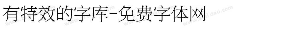 有特效的字库字体转换