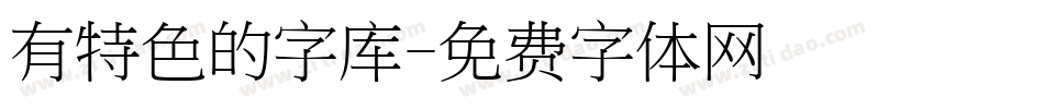 有特色的字库字体转换