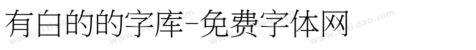 有白的的字库字体转换