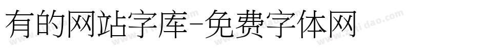 有的网站字库字体转换